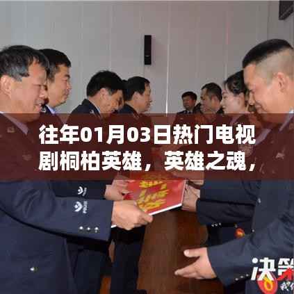 桐柏英雄,热血英雄的傲骨与魂心之旅