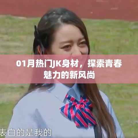 探索青春魅力JK身材新风尚