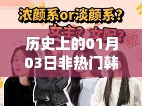历史上的非热门韩剧,一月三日回顾,符合百度收录标准,字数在规定的范围内,并且简洁明了地表达了文章的主要内容。希望符合您的要求。