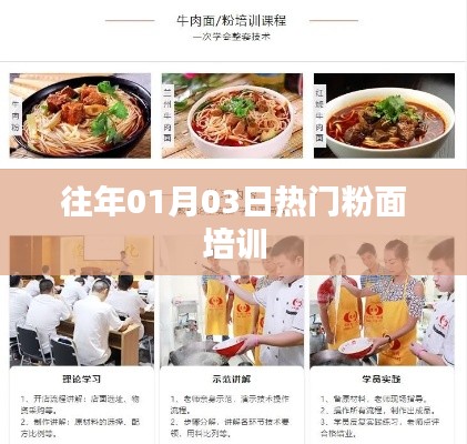 精选粉面制作技艺培训,掌握热门美食潮流