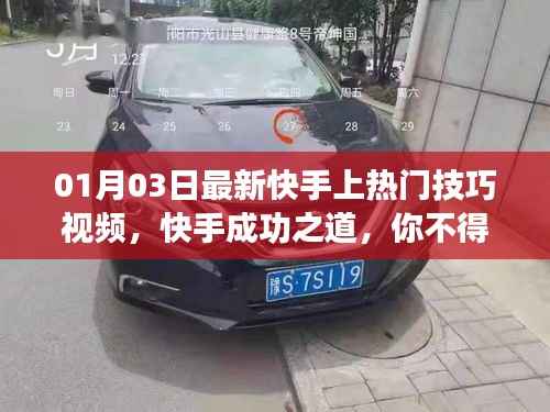 快手热门秘籍,最新成功技巧视频教学,必学秘籍!