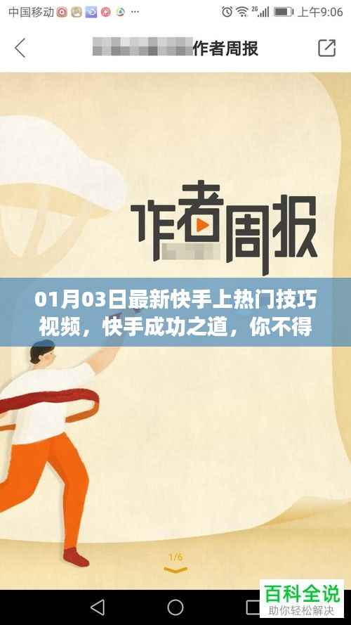 快手热门秘籍,最新成功技巧视频教学,必学秘籍!