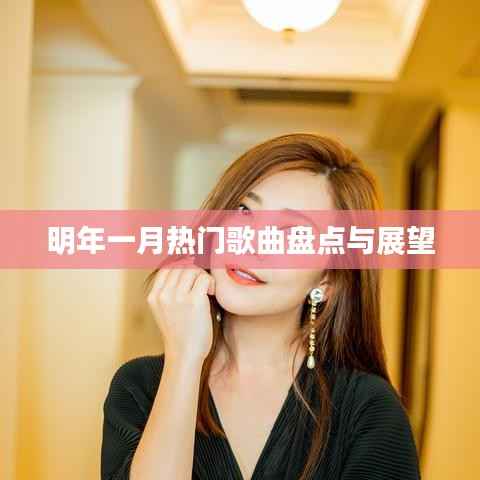 明年一月热门歌曲盘点与流行趋势预测