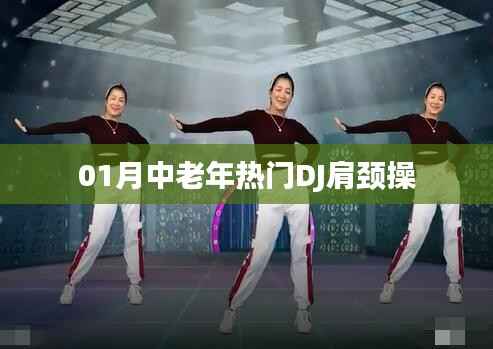 肩颈操,中老年热门DJ健身法,一月必修课程