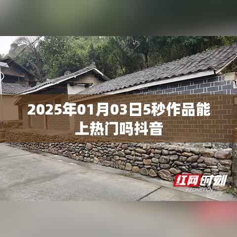 抖音作品热门预测,发布时间与上热门关联分析