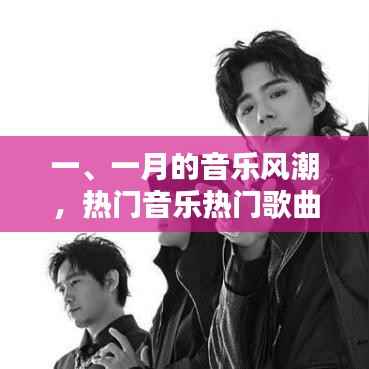 一月份音乐风潮,热门歌曲翻唱盘点
