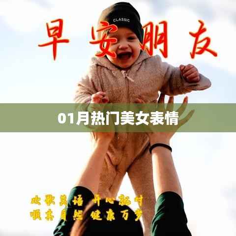 最新美女表情大赏,一月精选表情来袭