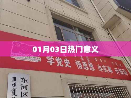 热门事件背后的深层意义解析