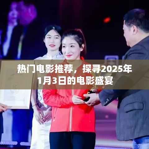 探寻热门电影盛宴,2025年1月3日电影推荐