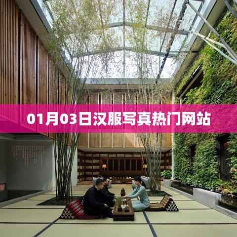 热门汉服写真网站,一探究竟(日期,01月03日)