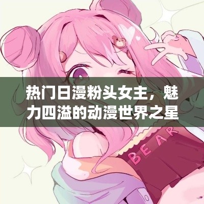 日漫粉头女主的魅力世界之星