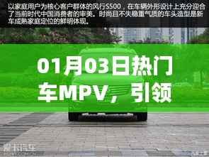 热门MPV引领商务出行新潮流