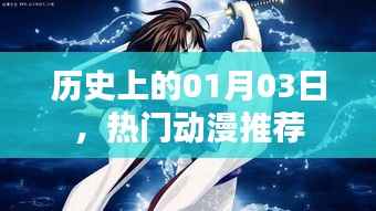 优质动漫推荐，历史上的那些精彩瞬间都在这一天！