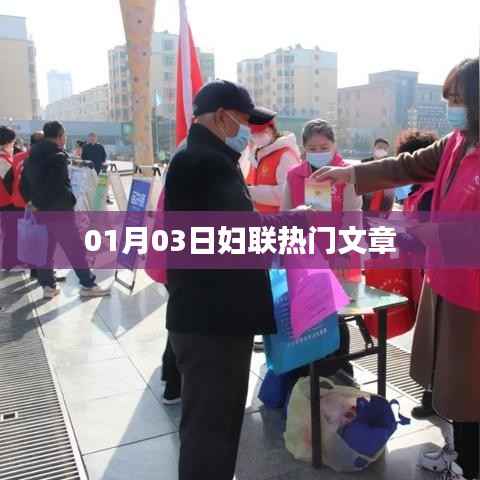 妇联热点文章抢先看，01月03日最新资讯