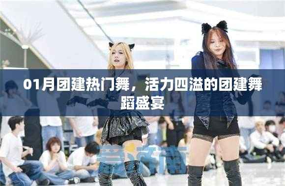 活力团建舞蹈盛宴,热门舞点燃激情之火