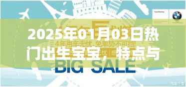2025年元旦后热门新生儿特点与成长展望