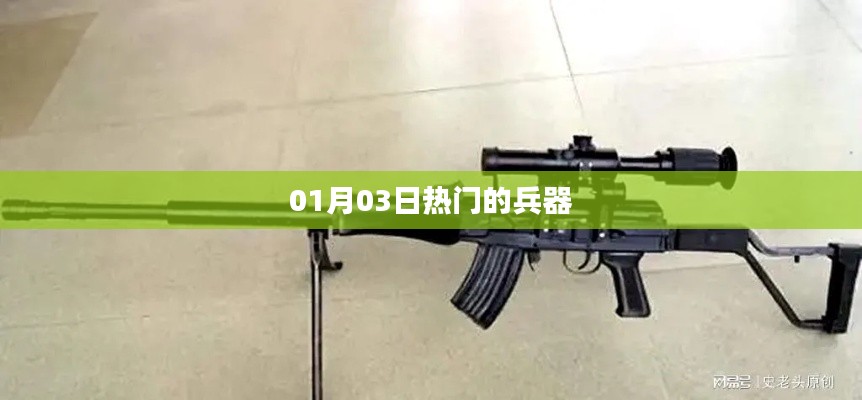 兵器热潮来袭,最新热门兵器盘点