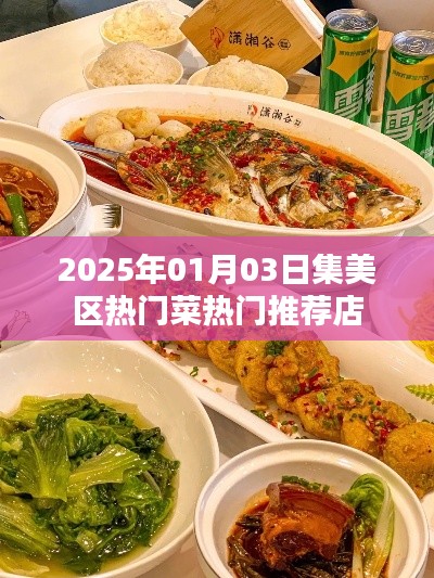 集美区热门菜推荐店,美食之旅不容错过