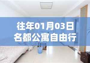 名都公寓元旦自由行指南,精选攻略助你畅游无阻