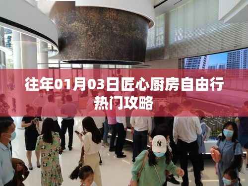 匠心厨房自由行,热门攻略抢先收藏