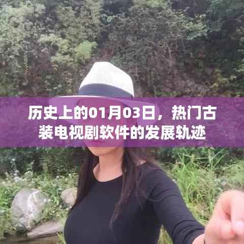 古装剧软件发展轨迹,探寻历史中的一月三日印记