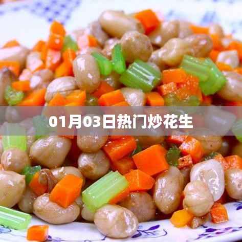 热门炒花生,美食背后的故事,一探究竟!