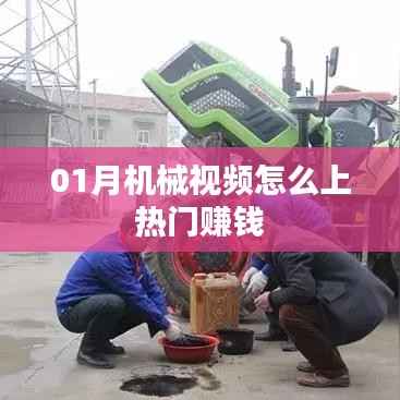 机械视频赚钱秘籍,上热门策略与实操指南