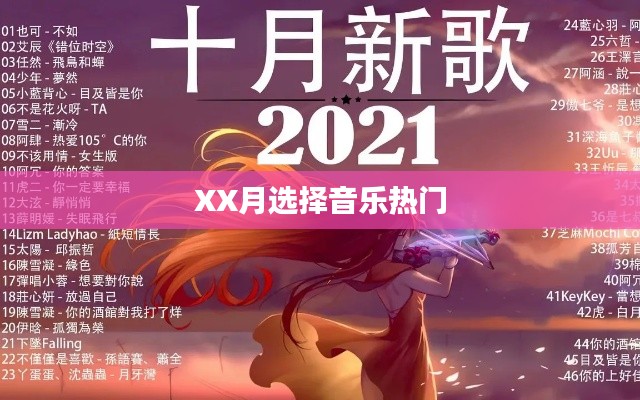 XX月音乐热门榜单之选