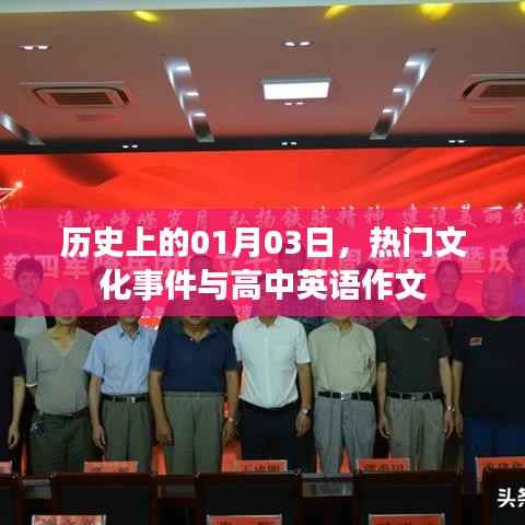 1月3日文化事件盘点,热门事件与英语作文灵感来源