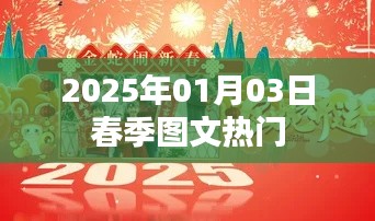 图文热门盛宴,2025年春季潮流风向标