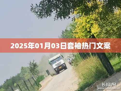 套袖时尚风潮来袭,2025年热门文案大揭秘