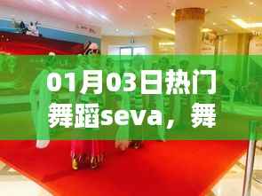 热门舞蹈seva,舞动魅力与潮流的完美交融