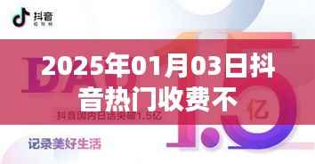 抖音热门收费情况揭秘,最新资讯解读