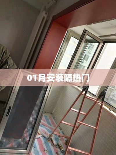 01月热门隔音门安装指南