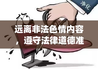远离非法色情内容,遵守法律道德准则,健康生活从此开始