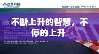 不断上升的智慧,不停的上升