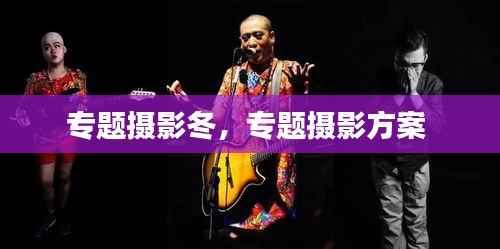 专题摄影冬,专题摄影方案
