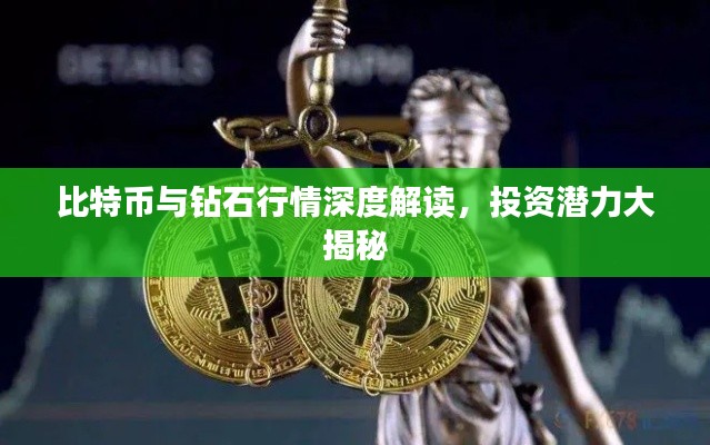 比特币与钻石行情深度解读,投资潜力大揭秘