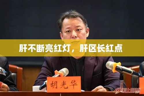 肝不断亮红灯,肝区长红点