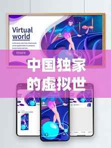 中国独家的虚拟世界,虚拟世界中国版下载