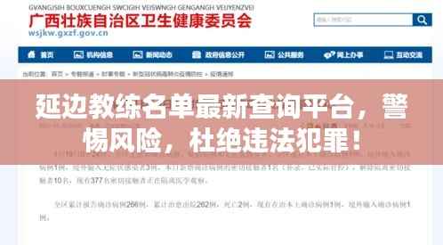 延边教练名单最新查询平台,警惕风险,杜绝违法犯罪!