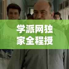 学派网独家全程授课,学派网怎么了