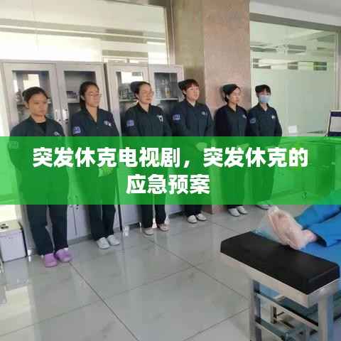 突发休克电视剧,突发休克的应急预案