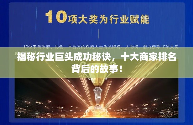 揭秘行业巨头成功秘诀,十大商家排名背后的故事!