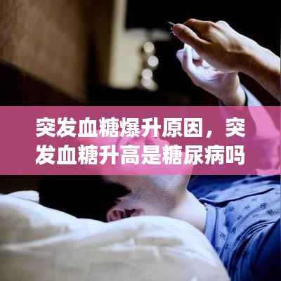 突发血糖爆升原因,突发血糖升高是糖尿病吗