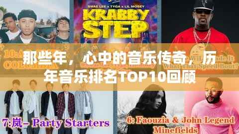 那些年,心中的音乐传奇,历年音乐排名TOP10回顾