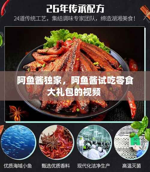 阿鱼酱独家,阿鱼酱试吃零食大礼包的视频