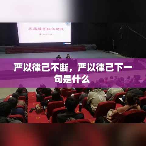 严以律己不断,严以律己下一句是什么