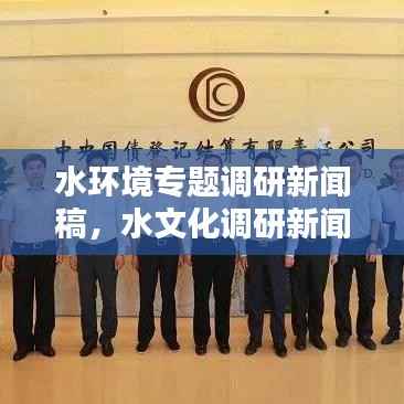 水环境专题调研新闻稿,水文化调研新闻稿