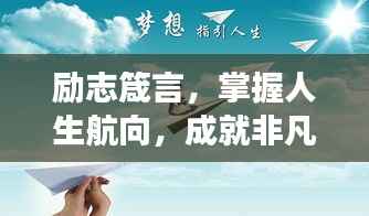 励志箴言,掌握人生航向,成就非凡梦想